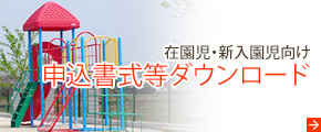 申込書式等ダウンロード